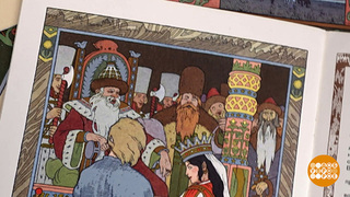 Иван Билибин. Самый сказочный художник. Доброе утро. Суббота. Фрагмент