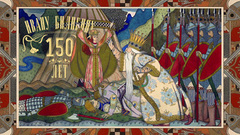 «Сказка о золотом петушке». К 150-летию Ивана Билибина