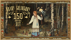 Сказка «Василиса Прекрасная». К 150-летию Ивана Билибина