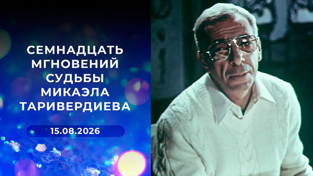 Семнадцать мгновений судьбы Микаэла Таривердиева. К 95-летию со дня рождения композитора