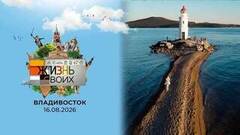 Владивосток. Жизнь своих
