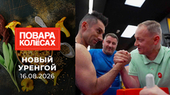 Новый Уренгой. Повара на колесах