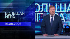 Большая игра. Выпуск от 16.08.2026