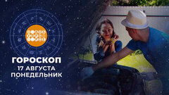 Гороскоп на 17 августа. Доброе утро. Фрагмент