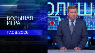 Большая игра. Часть 1. Выпуск от 17.08.2026