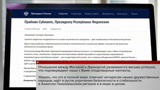 Владимир Путин направил поздравления президенту Индонезии по случаю Дня независимости республики