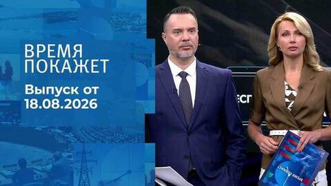 Время покажет. Часть 1. Выпуск от 18.08.2026