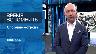 Время вспомнить. Время покажет. Фрагмент выпуска от 18.08.2026