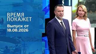Время покажет. Часть 2. Выпуск от 18.08.2026