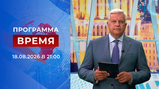 Выпуск программы «Время» от 18.08.2026