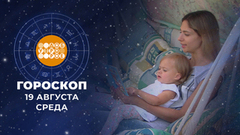 Гороскоп на 19 августа. Доброе утро. Фрагмент