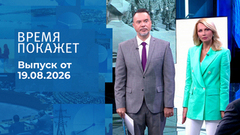 Время покажет. Часть 1. Выпуск от 19.08.2026