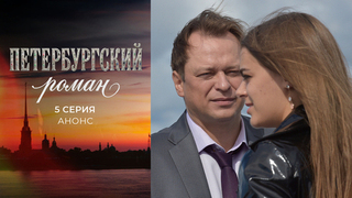 Петербургский роман. 5 серия