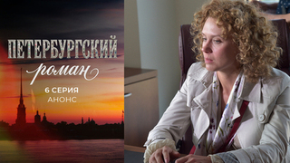Петербургский роман. 6 серия