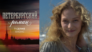 Петербургский роман. 7 серия