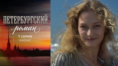 Петербургский роман. 7 серия