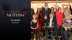 Скрытые мотивы. 16 серия