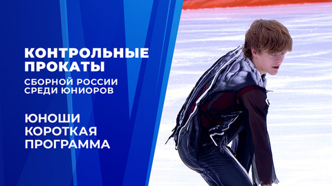 Юноши. Короткая программа. Контрольные прокаты сборной России по фигурному катанию среди юниоров 2026
