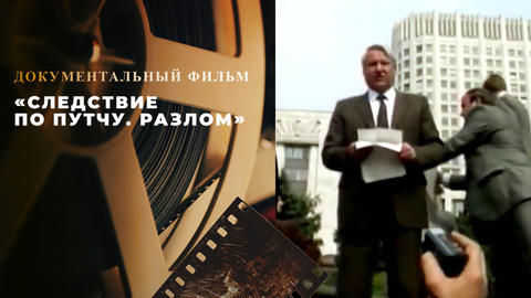 «Следствие по путчу. Разлом». Документальный фильм