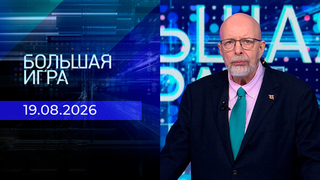 Большая игра. Часть 3. Выпуск от 19.08.2026