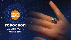 Гороскоп на 20 августа. Доброе утро. Фрагмент
