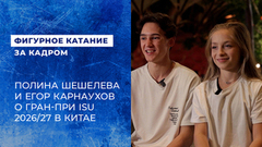 «Рот не закрывается от удивления». Полина Шешелева — Егор Карнаухов. Этап Гран-при ISU по фигурному катанию среди юниоров в Китае