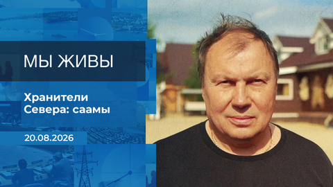 Мы живы! Время покажет. Фрагмент выпуска от 20.08.2026