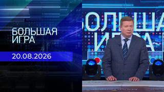 Большая игра. Часть 1. Выпуск от 20.08.2026