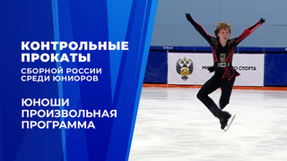 Юноши. Произвольная программа. Контрольные прокаты сборной России по фигурному катанию среди юниоров 2026
