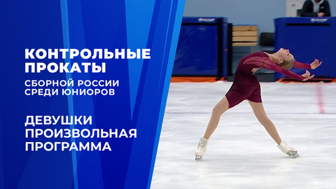 Девушки. Произвольная программа. Контрольные прокаты сборной России по фигурному катанию среди юниоров 2026