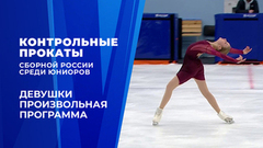 Девушки. Произвольная программа. Контрольные прокаты сборной России по фигурному катанию среди юниоров 2026