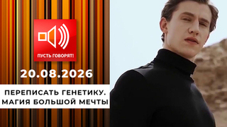 Переписать генетику. Магия большой мечты. Пусть говорят