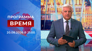 Выпуск программы «Время» от 20.08.2026