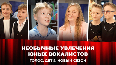 Гидробиология, фридайвинг и вязание. Чем увлекаются участники кастинга шоу «Голос. Дети. Новый сезон»? Специальный репортаж