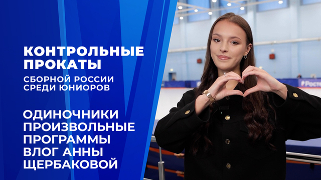 Влог Анны Щербаковой. Одиночники. Произвольные программы. Контрольные прокаты сборной России по фигурному катанию среди юниоров 2026