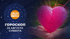 Гороскоп на 22 и 23 августа. Доброе утро. Суббота. Фрагмент