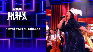 Четвертая ¼ финала. Высшая лига. КВН