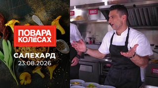 Салехард. Повара на колесах