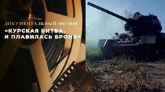 «Курская битва. И плавилась броня». Документальный фильм