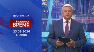 Выпуск программы «Время» от 23.08.2026