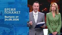 Время покажет. Часть 1. Выпуск от 24.08.2026