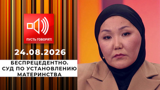 Беспрецедентно. Суд по установлению материнства. Пусть говорят