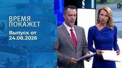 Время покажет. Часть 2. Выпуск от 24.08.2026