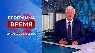 Выпуск программы «Время» от 24.08.2026