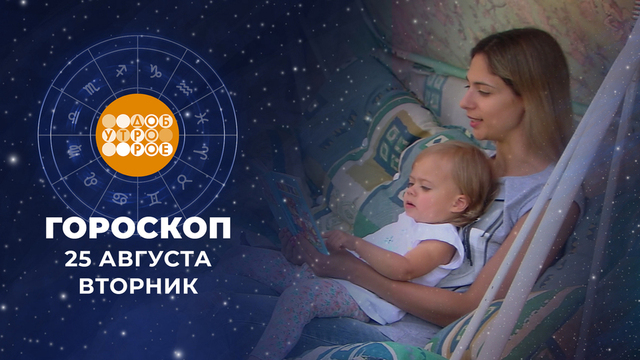 Гороскоп на 25 августа. Доброе утро. Фрагмент