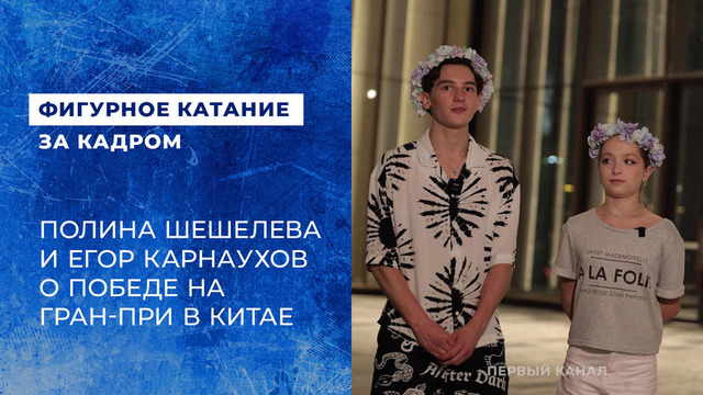 «Было феноменально». Полина Шешелева и Егор Карнаухов. Этап Гран-при ISU по фигурному катанию среди юниоров в Китае