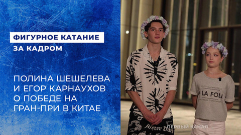 «Было феноменально». Полина Шешелева и Егор Карнаухов. Этап Гран-при ISU по фигурному катанию среди юниоров в Китае