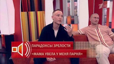 «Это неприемлемо» — сын раскритиковал мать за отношения с разницей в 24 года. Пусть говорят. Фрагмент