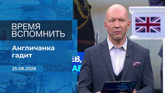 Время вспомнить. Время покажет. Фрагмент выпуска от 25.08.2026