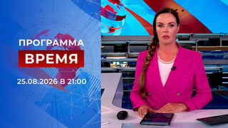 Выпуск программы «Время» от 25.08.2026